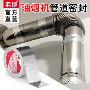 羽博铝箔胶带加厚耐高温油烟机热水器抽风机管道修补水管防锈补锅补漏抗老化美缝胶带密封防水高粘铝箔胶带