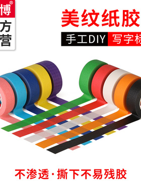 彩色胶带美术生专用绘画留白美纹纸墙面无痕不干胶喷漆遮蔽红黑蓝色手工diy装饰手撕不渗透分色美纹纸胶带