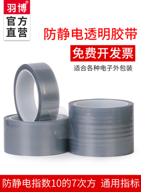 羽博 网格防静电胶带封箱电子专用防静电黑色网格胶带透明防静电胶带双面防静电功能10的6/9次方