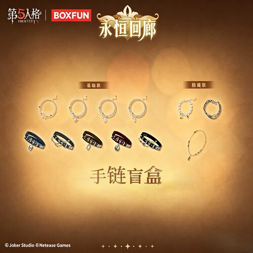 BOXFUN麦和第五人格永恒回廊手链