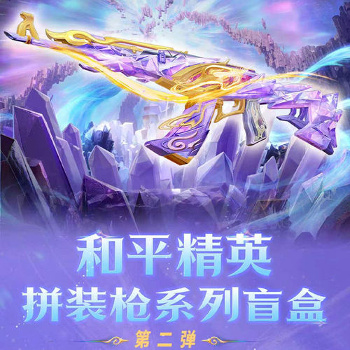 正版和平精英拼装枪盲盒二弹手办