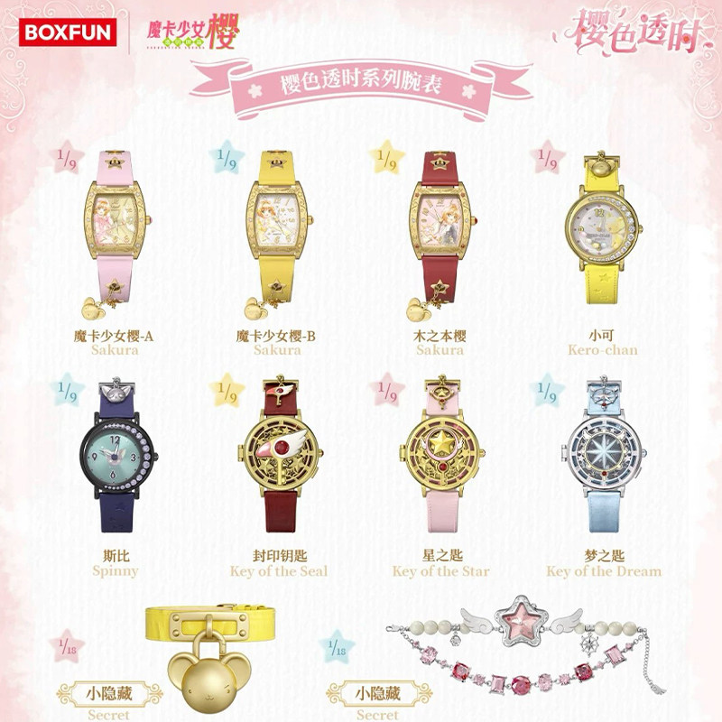 正版魔卡少女樱手表盲盒现货图片