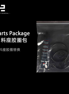 Pasmo百世贸 出料座易损胶圈包