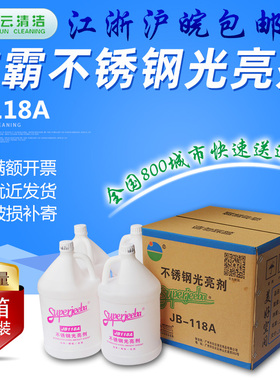 洁霸JB118A不锈钢清洗剂光亮剂电梯保养油酒店厨房去污保养1箱4瓶