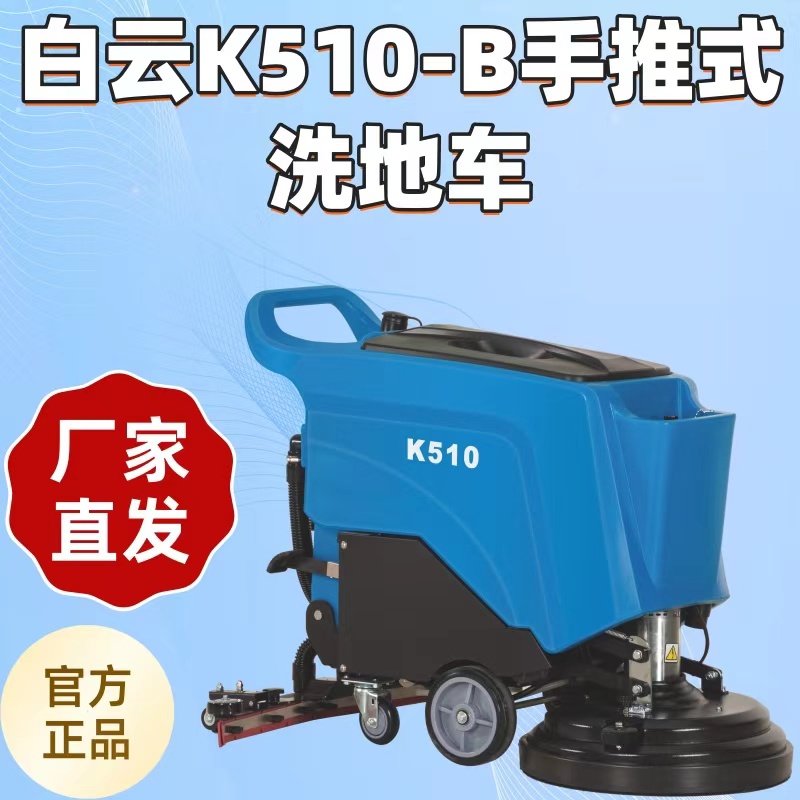 白云云宝K510手推洗地车电瓶式商用酒店超市工厂全自动清洗地机