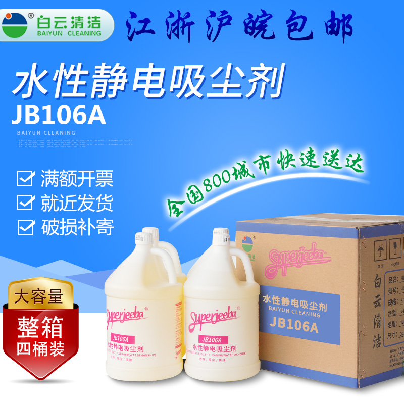 洁霸JB106A水性静电吸尘剂