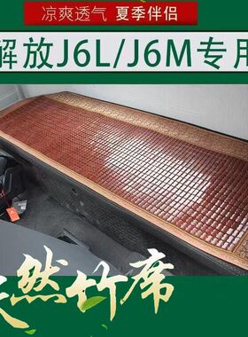 货车卧铺麻将垫竹块凉席J6L尊享德龙X3000解放J6P欧曼天龙EST豪沃