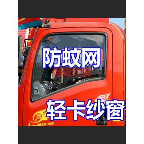 货车轻卡防蚊纱窗豪沃悍