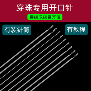 手工DIY穿珠子神器侧开口钩针穿手串穿珠针超长特细串珠针引线针