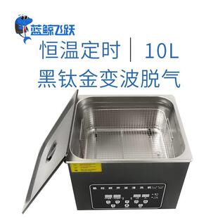 智能超声波清洗机10L实验室科研单位数显超声波清洗机黑钛金外观