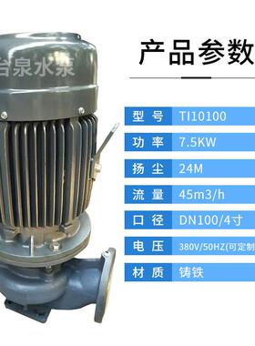 热水空调循环泵TI1010010HP清水离心管道泵配7.5KW东元电机