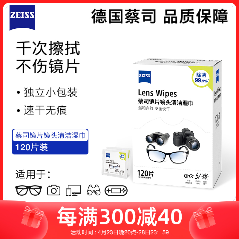 ZEISS/蔡司擦镜纸除菌清洁湿巾