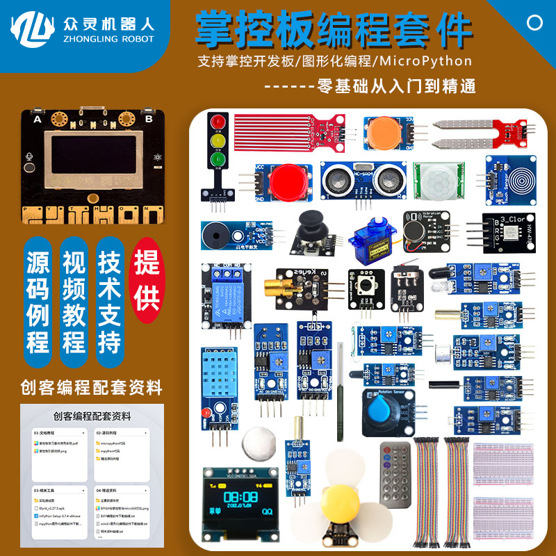 众灵掌控板AI编程物联网套件