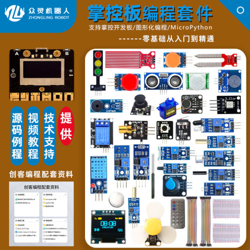 众灵掌控板AI编程物联网套件