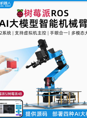 树莓派视觉AI大模型智能机械手臂ROS机器人机械臂Python编程比赛