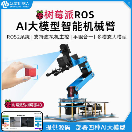 树莓派视觉AI大模型智能机械手臂ROS机器人机械臂Python编程比赛