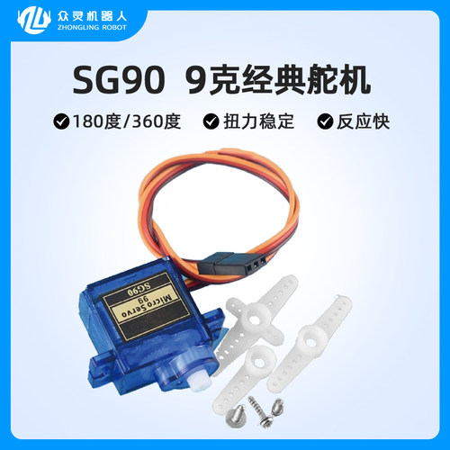 众灵SG90 9G经典舵机 180/360度 数字舵机云台遥控飞机马达航模
