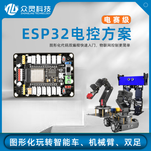 ESP32电控方案物联网入门编程学习套件 Python兼容mixly开发板