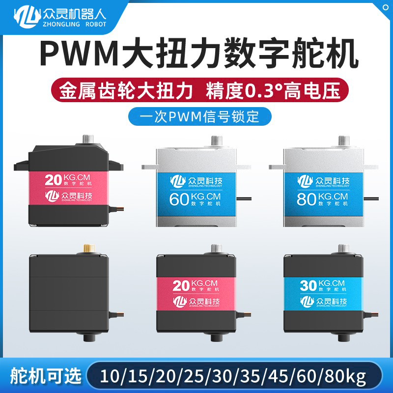 大扭力高精度PWM舵机数字舵机
