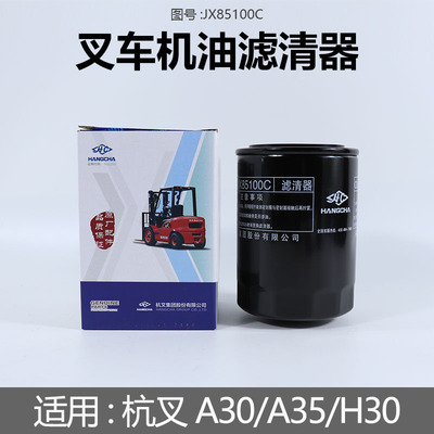 叉车机油滤芯机油滤芯器JX85100C配490/495/498适用杭叉A30A35H30