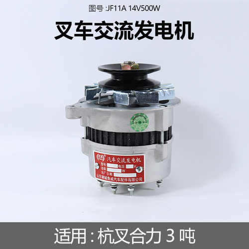 叉车交流发电机JF11A 14V500W全柴新柴490/495发电机杭叉合力3吨