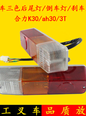 叉车三色后尾灯 合力龙工杭叉3吨转向灯/刹车灯/防追尾灯12V/24V