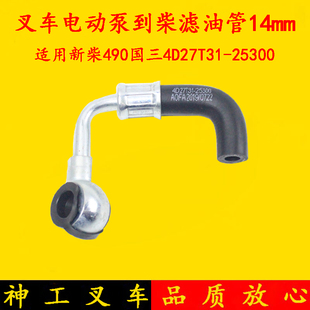 25300滤清器输油管 叉车电动泵柴滤油管14mm新柴490国三4D27T31