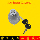 3.5吨 叉车点火锁起动预热钥匙点火开关JK406C适用杭叉A30 A35