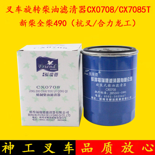 柴油滤芯福瑞德CX0708新柴490