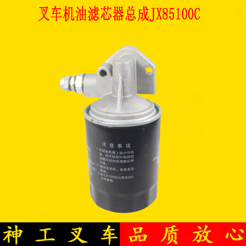 叉车机油滤芯器总成JX85100C配新柴490 495 498适用杭叉合力龙工