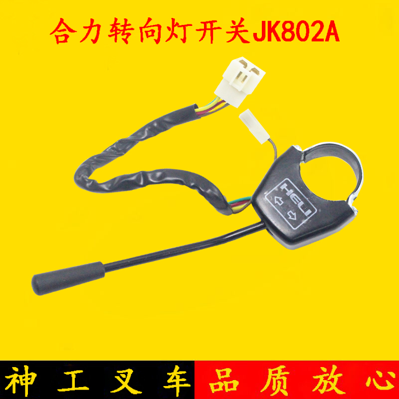 合力转向灯开关 方向开关JK802A 3+1线 K30 H2000 αh30 3 3.5吨