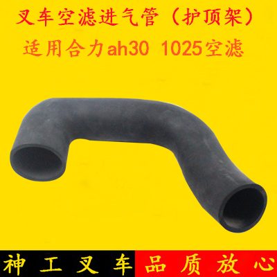 叉车空滤进气管（护顶架）A22A1适用合力阿尔法30配1025空气滤芯