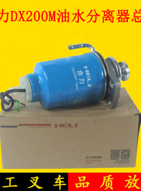 叉车油水分离器总成DX200M旋转燃油沉淀器适用合力龙工TCM配490