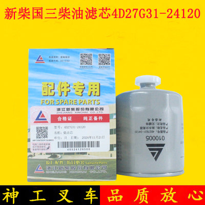 叉车柴油滤芯器1105010-903柴油格4D27G31-24120原厂新柴国三国四,汽车零部件/养护/美容/维保,柴油滤芯,淘宝优惠券,粉丝福利购,淘宝优惠卷