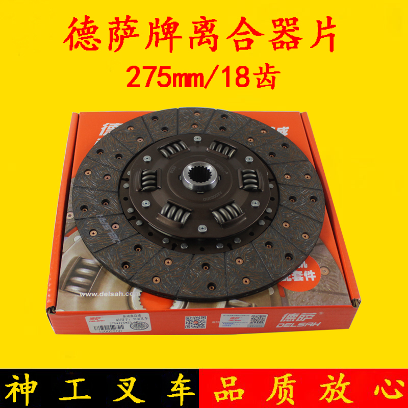 德萨牌 叉车离合器片275mm/18齿 适用杭叉/合力/龙工/TCM/3-3.5吨 汽车零部件/养护/美容/维保 离合器总成 原图主图