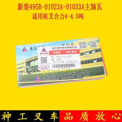 叉车发动机大瓦主轴瓦新柴495B-01023A适用杭叉合力龙工3-4吨