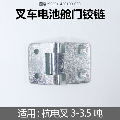 叉车电池门舱铰链SE251-420100-000适用杭电叉CPD30-XEY2-SI 3吨