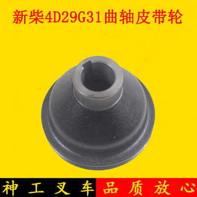 叉车曲轴皮带轮皮带盘配新柴4D29G31发动机适用杭叉合力龙工3吨