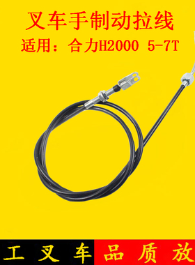 叉车手刹线手制动拉线制动钢索刹车线适用大连合力H2000 5-7吨