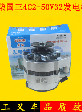 全柴国三发电机QDJ15同JFWZ1702 14V/750W配4C2 V29适用/合力3吨