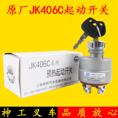 叉车点火锁杭叉配套起动预热钥匙点火开关JK406C A30 A35 3-3.5吨 五金/工具 液压装卸车 原图主图