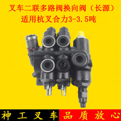长源2联多路阀杭叉合力3吨
