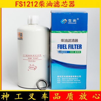 生光FS1212康明斯3315843欧马可奥铃ISF2.8发动机柴油滤清器滤芯