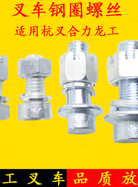 叉车钢圈螺丝轮胎螺丝后轮锁紧螺栓适用杭叉A30A3530HB合力龙工