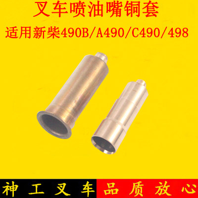 叉车喷油嘴铜套新柴490
