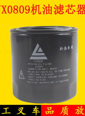 叉车机油滤芯器机油格JX0809配新柴498国三4D35ZG31适用杭叉A45