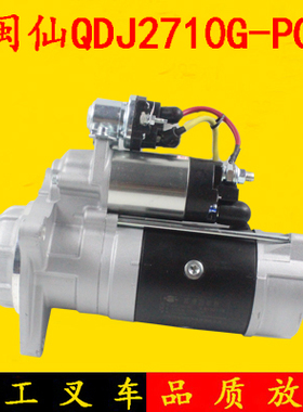 闽仙起动机QDJ2710G-PC 12齿24V适用锡柴3708010-407-0000M