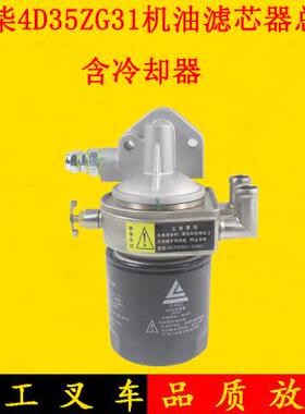 叉车JX0809机油滤芯器总成含冷却器4D35ZG31-32000适用杭叉A45A47