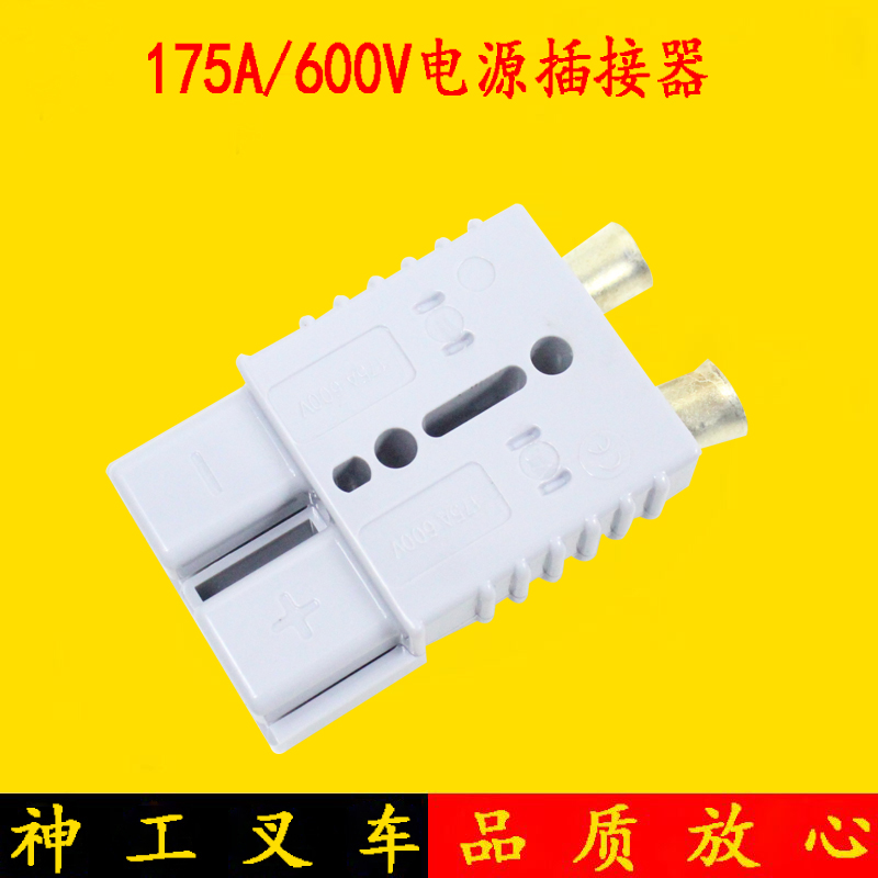 电动叉车电源插接器 电源插头175A600V充电插头适用杭电合电1-3吨