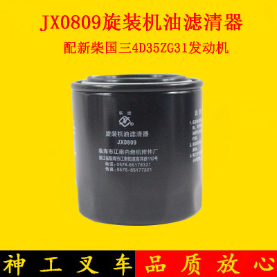 叉车机油滤芯器机油格JX0809配新柴498国三4D35ZG31适用杭叉A45